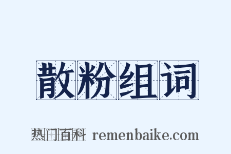 散粉组词是什么意思的图片